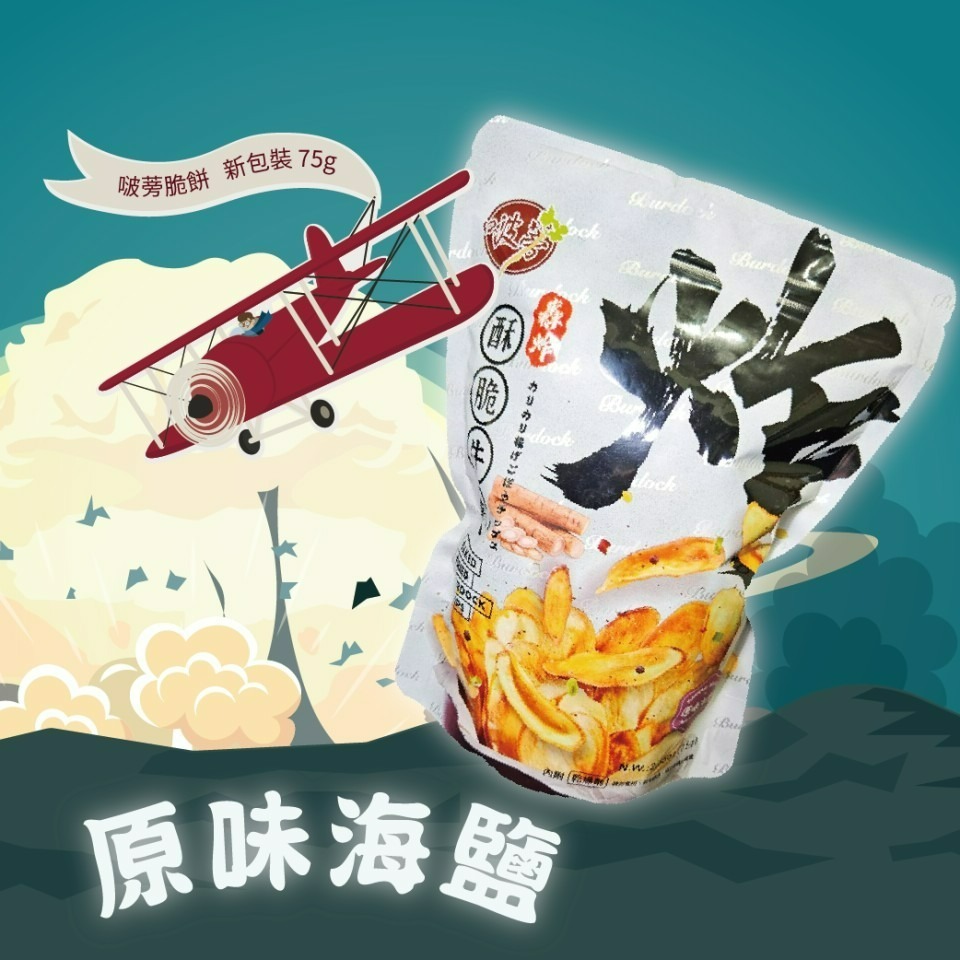 【全台首創啵蒡脆餅】75g啵蒡脆餅新包裝【台灣夯 伴手禮物產館】-細節圖2