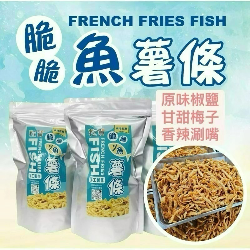 脆脆魚薯條🍟 東港伴手禮 🔥粒賀 酥炸薯條 炸甜不辣餅乾【台灣夯 伴手禮物產館】