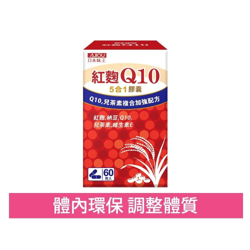 日本味王 Q10紅麴納豆膠囊60粒/盒(多重防護、有益調節、舒緩壓力、促進新陳代謝)