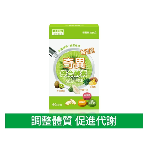 日本味王 奇異綜合酵素加強錠60粒/盒(維持消化、改變菌叢生態)