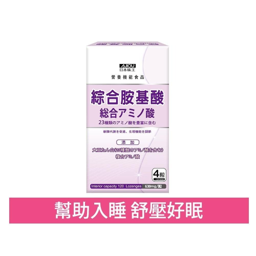 日本味王 睡美人綜合胺基酸錠120粒/盒 (幫助入睡、複合胺基酸BCAA、白胺酸、異白胺酸、纈胺酸)