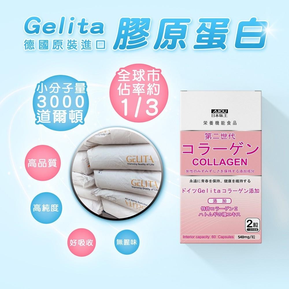 日本味王 第二代膠原蛋白60粒/盒(德國GELITA水解膠原蛋白)-細節圖4