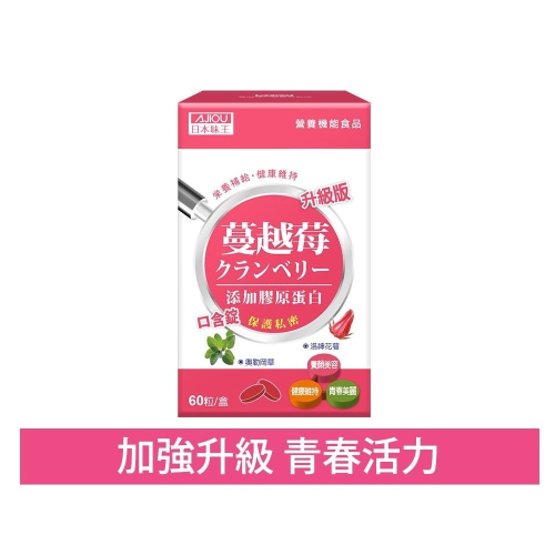 日本味王 蔓越莓口含錠升級版60粒/盒(添加膠原蛋白 維生素C)