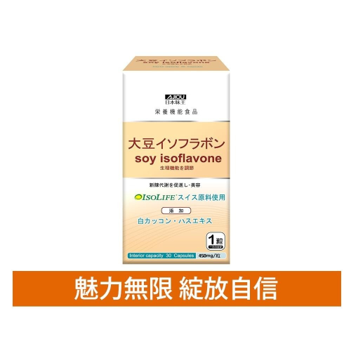 日本味王 大豆異黃酮30粒/瓶 多件組更優惠(瑞士ISOLIFE大豆)