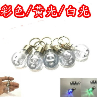 燈泡造型鑰匙圈 LED燈泡七彩變色燈泡 旋彩燈泡鑰匙扣LED