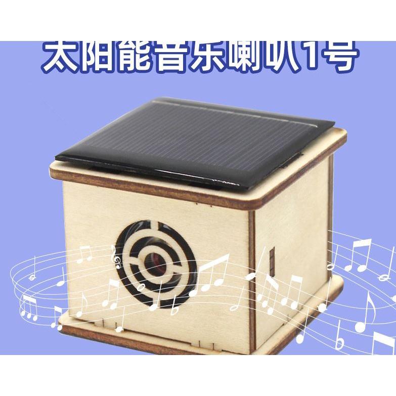 ☆四月科技能源☆ 太陽能音樂喇叭1號小學生diy手工科技小製作科學實驗教具兒童玩具-細節圖2