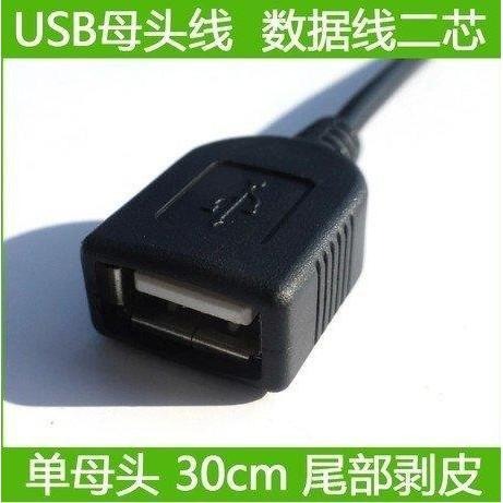 ☆四月科技能源☆USB母頭線 優質USB數據線 單母頭 30cm  二芯線-細節圖2