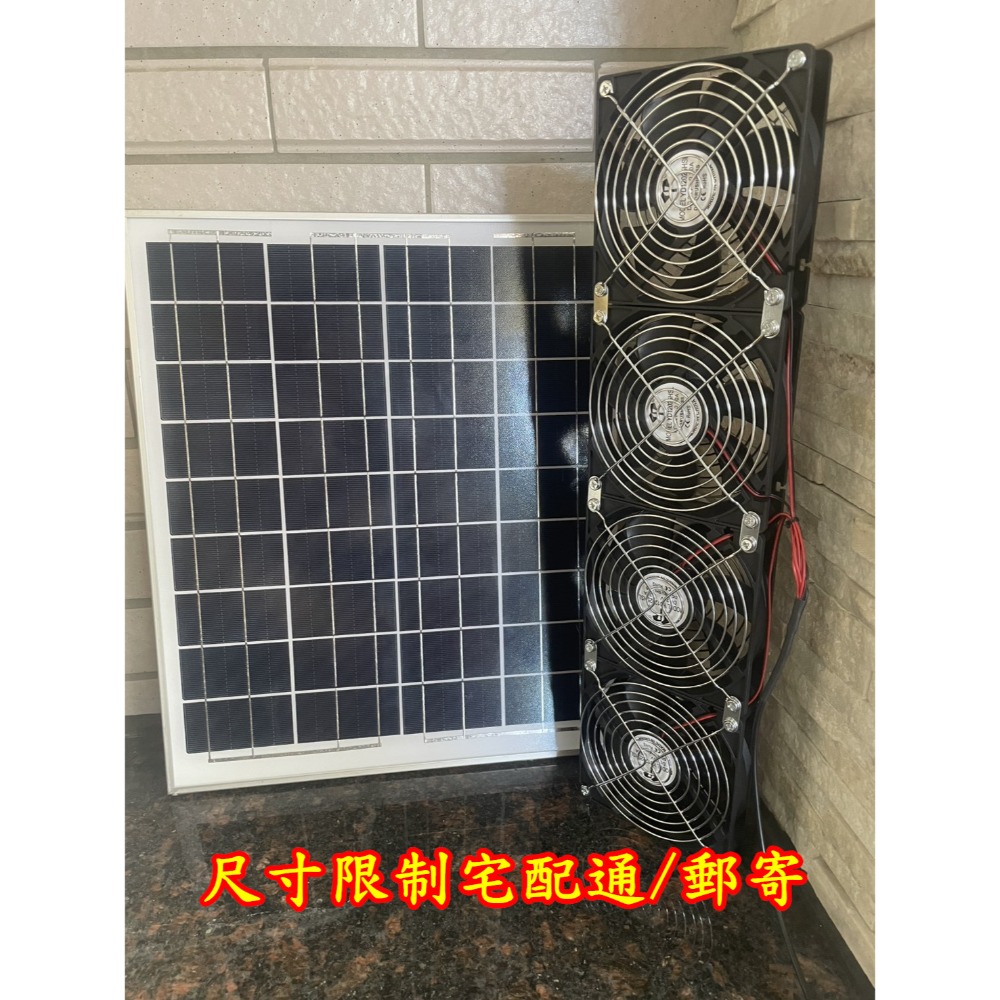 20W太陽能板+4個風扇(直)+電源器
