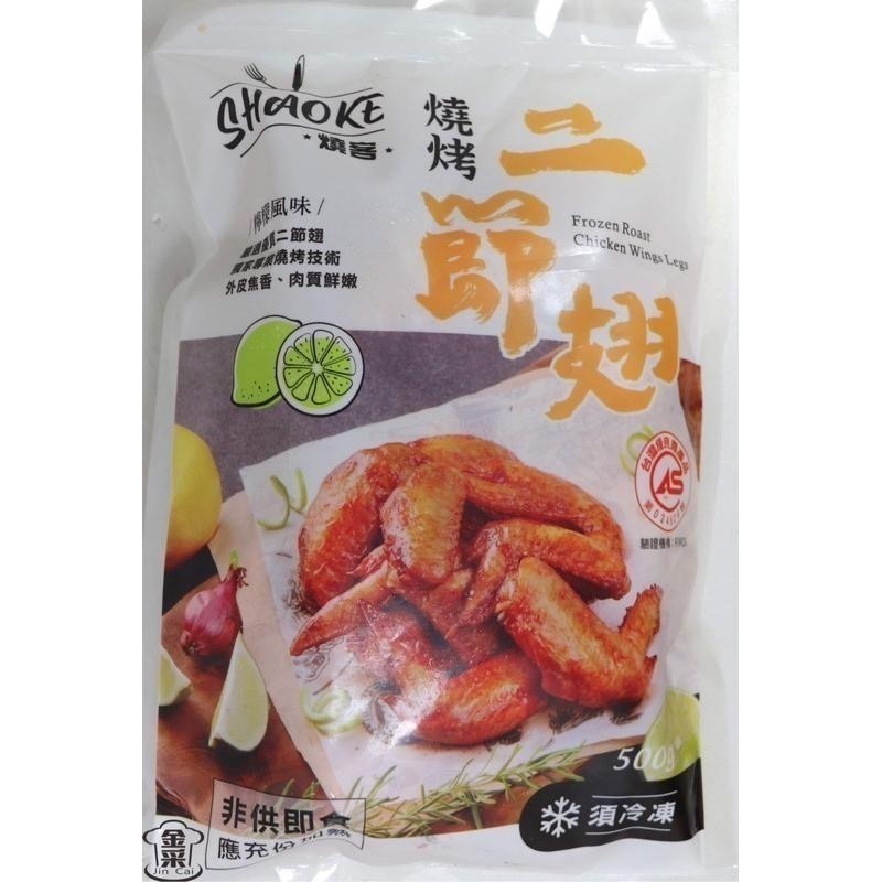 ［金采食品］強匠檸檬燒烤翅小腿（約11支）檸檬二節翅，翅小腿 500公克裝-細節圖3