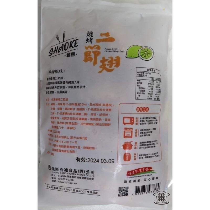 ［金采食品］強匠檸檬燒烤翅小腿（約11支）檸檬二節翅，翅小腿 500公克裝-細節圖4