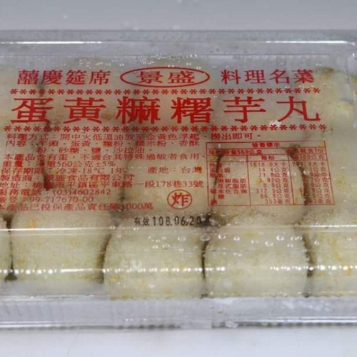 [金采食品行]景盛頂級蛋黃麻糬芋丸 15粒/盒