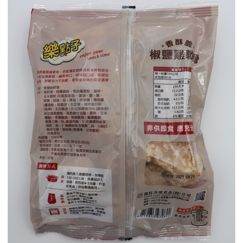 ［金采食品行］樂點子-椒鹽雞軟骨-細節圖2