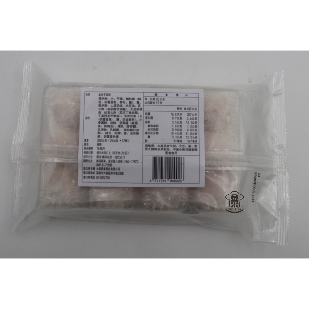 ［金采食品行］龍宮大廚-金沙芋泥球(12顆/盒)-細節圖2