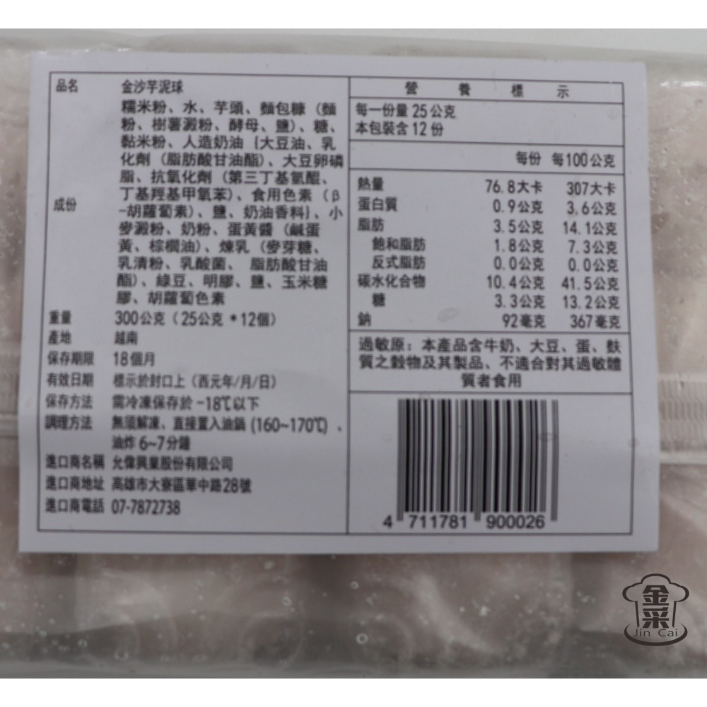 ［金采食品行］龍宮大廚-金沙芋泥球(12顆/盒)-細節圖3