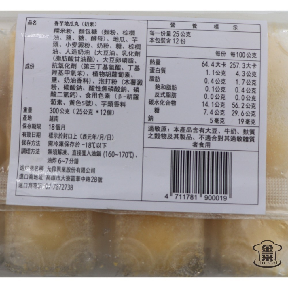 ［金采食品行］龍宮大廚-香芋地瓜丸(12顆/盒)-細節圖3