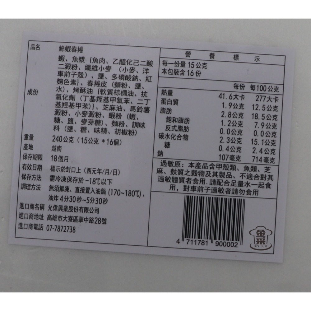 ［金采食品行］龍宮大廚-鮮蝦春捲(16條/盒)-細節圖2