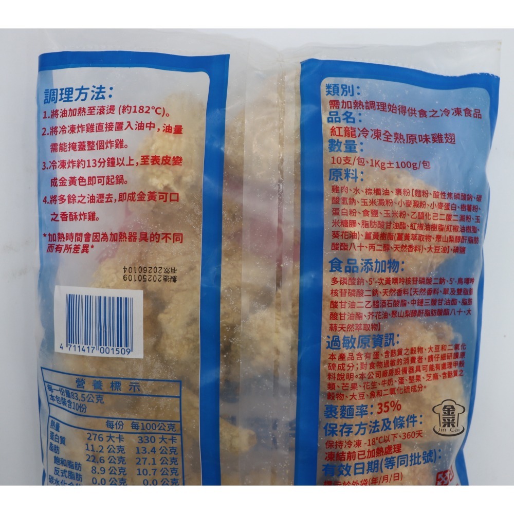 【金采食品行】紅龍-原味雞翅(10支)-細節圖3