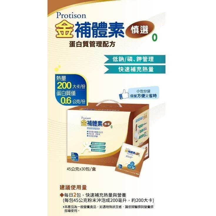 【金補體素】勝佳/粉狀(24g)｜慎選/粉狀(45g)｜蛋白質管理配方(粉狀)-細節圖4