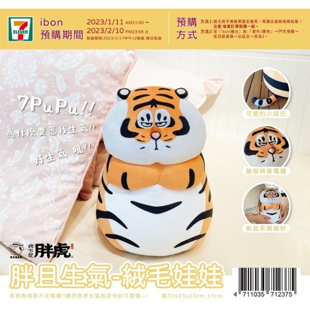 【我不是胖虎】胖且生氣 絨毛娃娃 不二馬大叔 限量聯名款 胖虎造型 超商預購 療癒小物 寵物 信男藥局-細節圖5