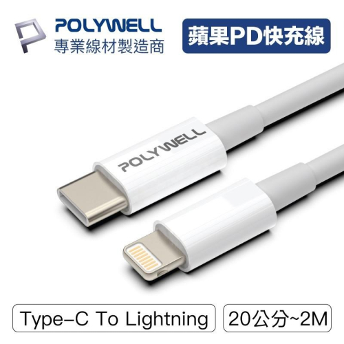 【POLYWELL】｜Type-C Lightning｜PD快充線｜20W 20公分~2米｜適用蘋果｜台灣