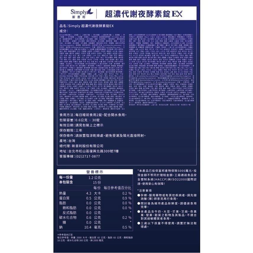 【Simply新普利】超濃代謝夜酵素錠EX｜夜間代謝酵素升級版｜明星代言推薦-細節圖2