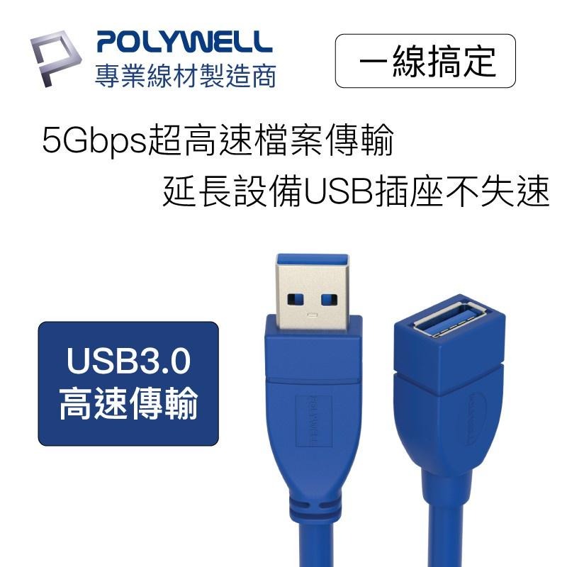 【POLYWELL】USB3.0｜Type-A公對A母｜50公分~5米｜高速延長線｜3A｜5Gbps｜台灣現貨-細節圖2