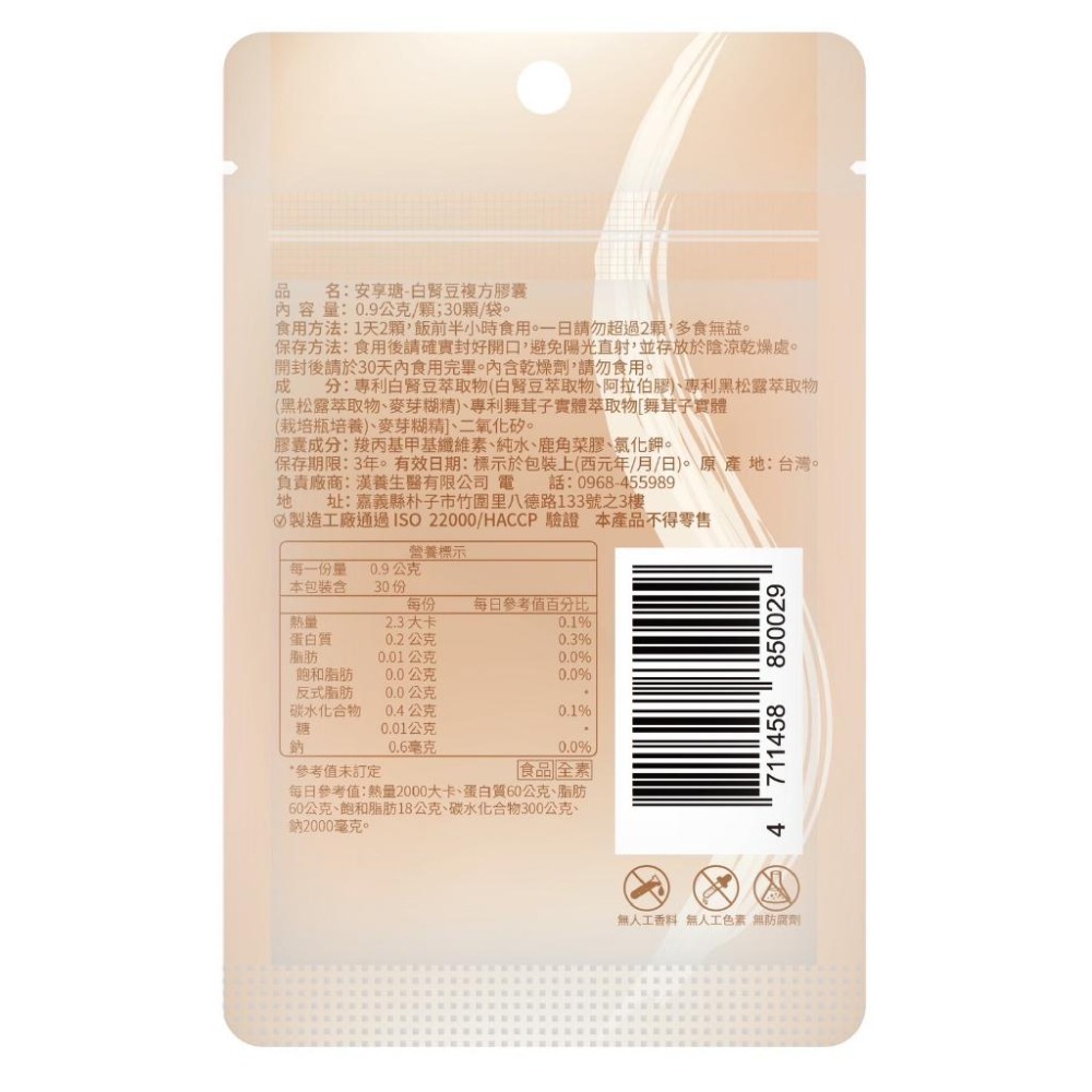 【纖型輔助食品】安享瑭-白腎豆複方膠囊30顆/袋裝 - 養源專科 --細節圖2