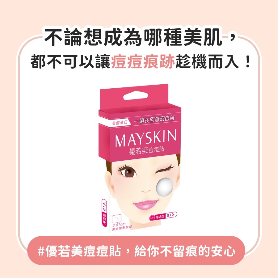 【優若美】myskin 痘痘貼 吸收型 薄透型 隱形曲線 美國進口-細節圖6