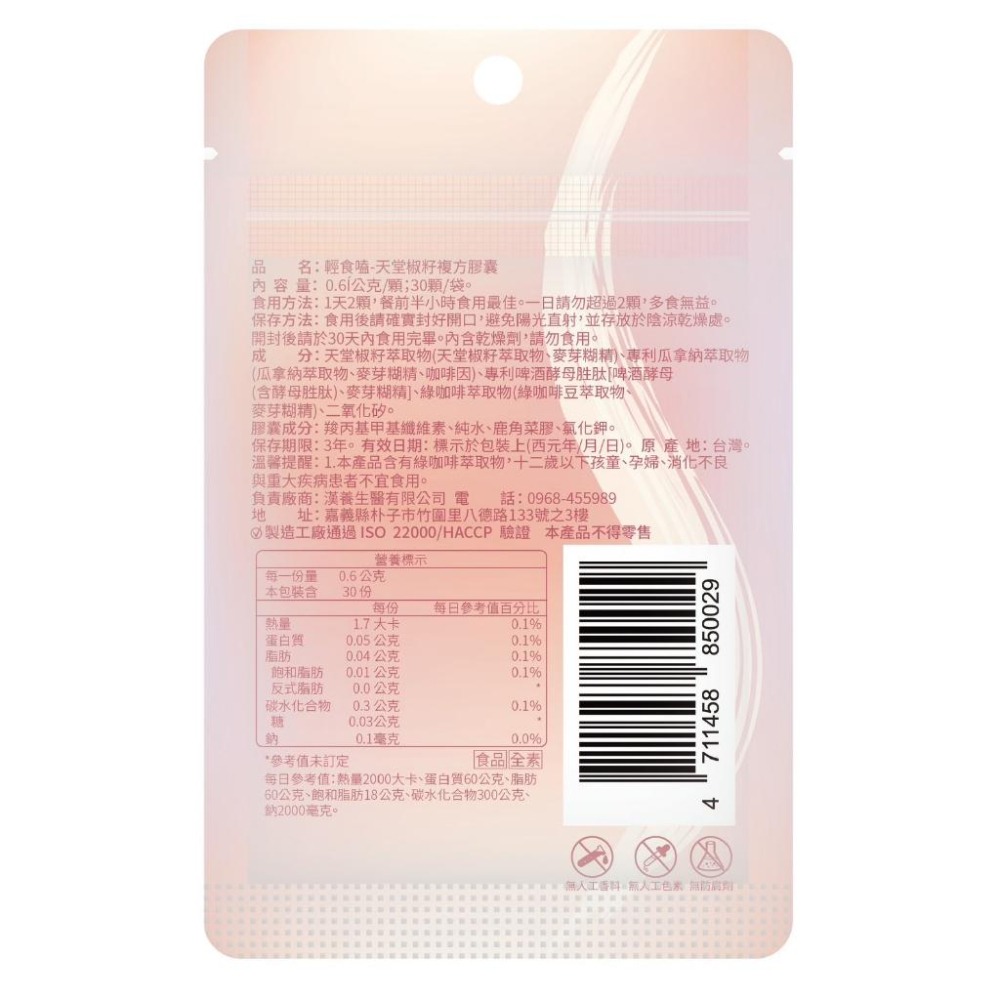 【纖型輔助食品】輕食嗑 天堂椒籽 複方膠囊30顆/袋裝 養源專科-細節圖2