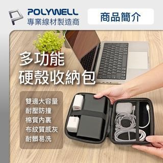 【POLYWELL】｜3C硬殼配件包(中號)｜旅行收納包｜適合上班｜出差｜旅遊｜隨身小物收納｜寶利威爾｜台灣現貨-細節圖8