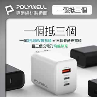 【POLYWELL】 65W三孔PD快充頭 雙USB-C+USB-A充電器 GaN氮化鎵 BSMI認證 台灣現貨-細節圖3