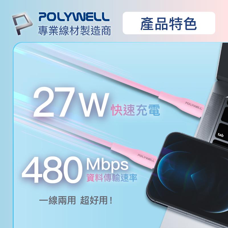 POLYWELL 粉嫩矽膠蘋果PD快充線 Type-C Lightning 1米~2米 iPhone 寶利威爾 台灣現貨-細節圖2