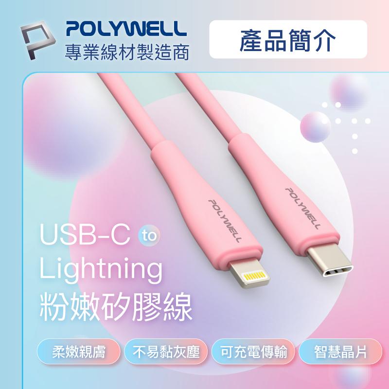 POLYWELL 粉嫩矽膠蘋果PD快充線 Type-C Lightning 1米~2米 iPhone 寶利威爾 台灣現貨-細節圖3