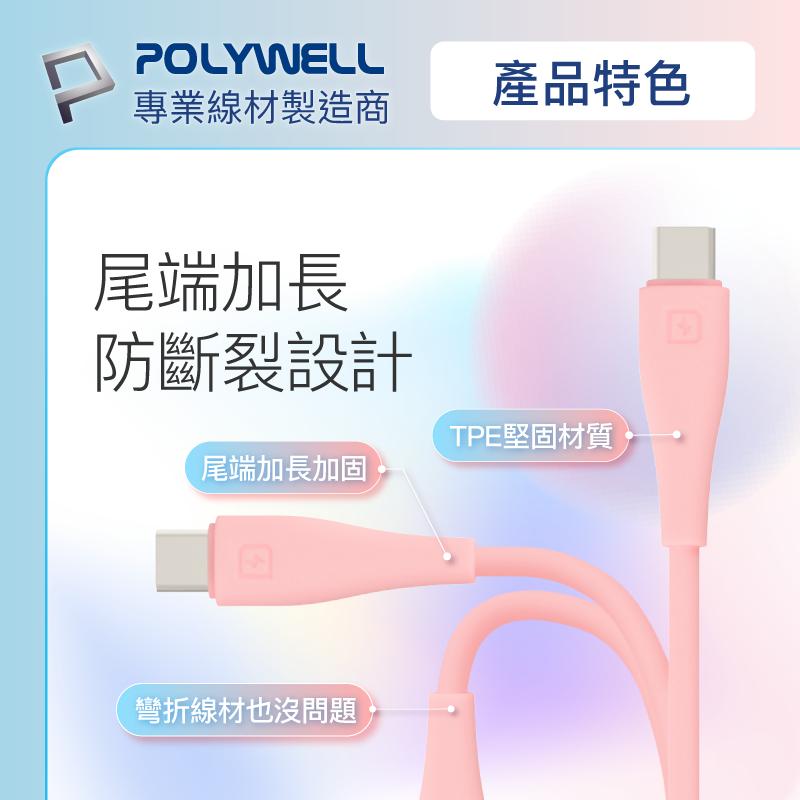 POLYWELL 粉嫩矽膠蘋果PD快充線 Type-C Lightning 1米~2米 iPhone 寶利威爾 台灣現貨-細節圖4