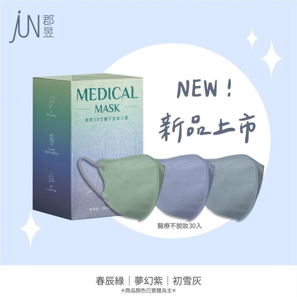 【郡昱JUN YU】｜3D立體｜獨立包裝｜獨家小臉版型｜全台首創不脫妝內層｜30入/盒｜醫療級｜台灣製-細節圖2