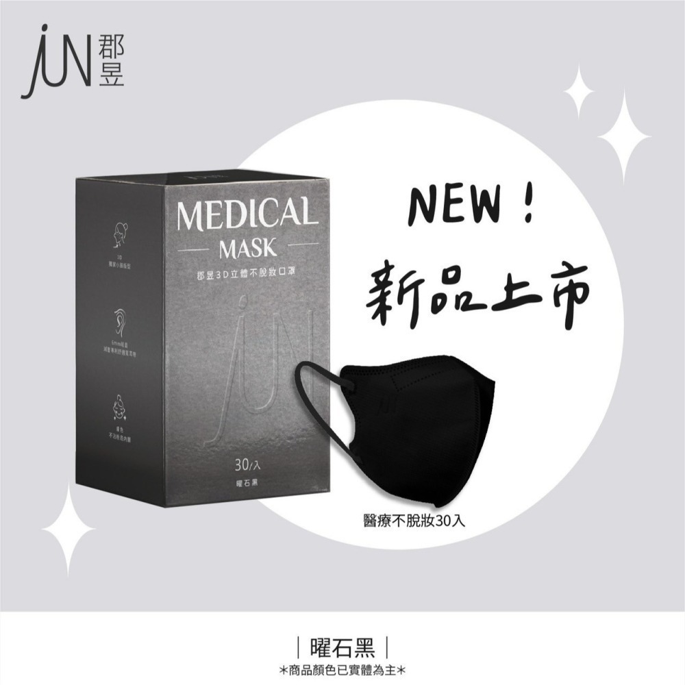 【郡昱JUN YU】｜3D立體｜獨立包裝｜獨家小臉版型｜全台首創不脫妝內層｜30入/盒｜醫療級｜台灣製-細節圖3