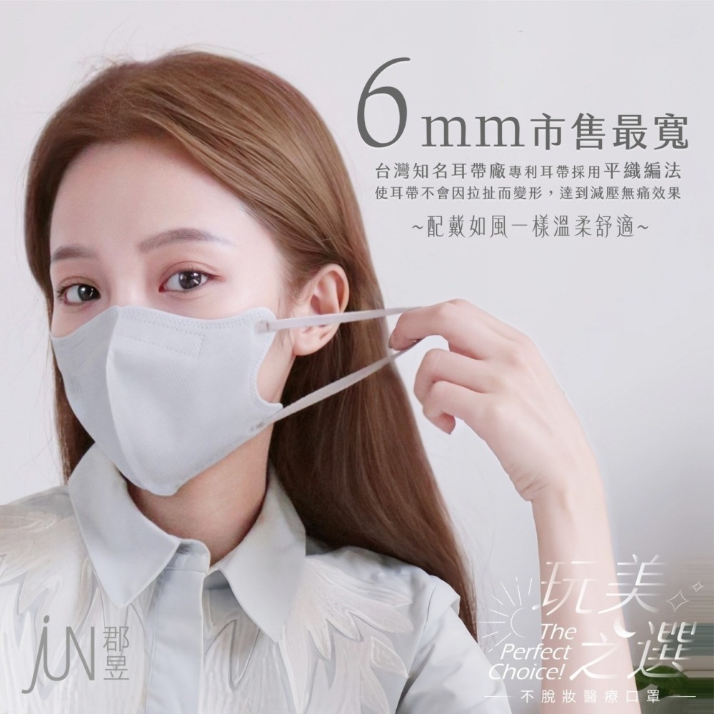 【郡昱JUN YU】｜3D立體｜獨立包裝｜獨家小臉版型｜全台首創不脫妝內層｜30入/盒｜醫療級｜台灣製-細節圖9
