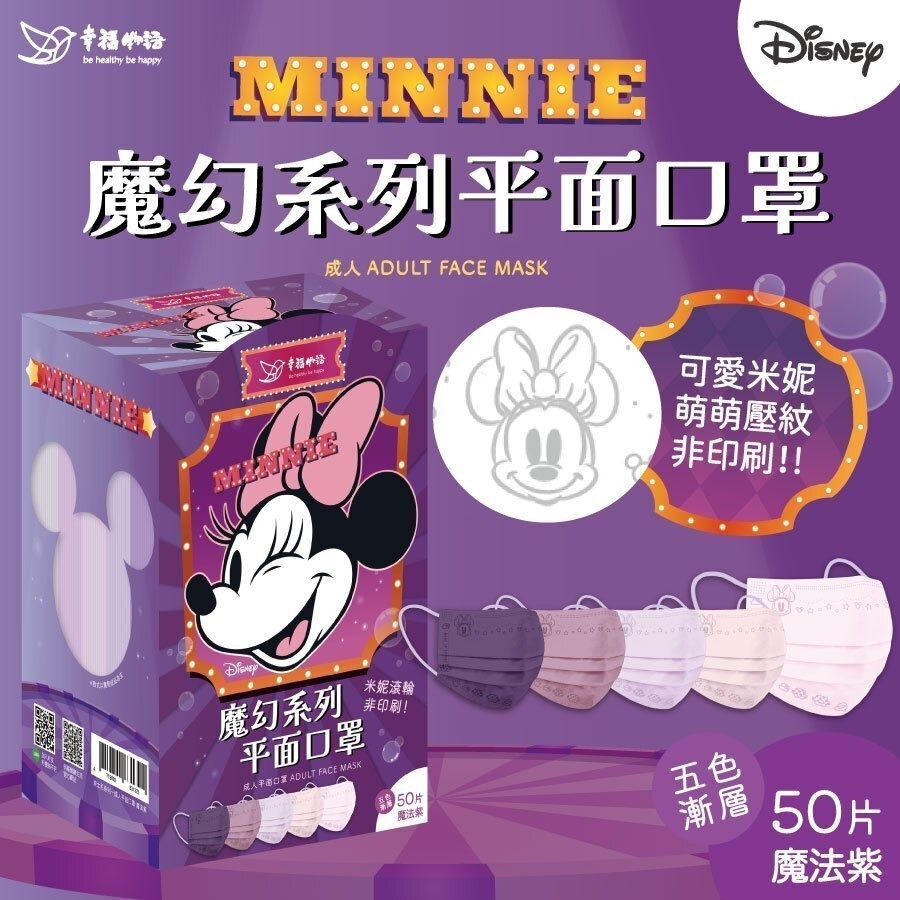 【幸福物語】 迪士尼聯名｜米奇米妮｜兒童｜成人｜平面口罩50入-細節圖5