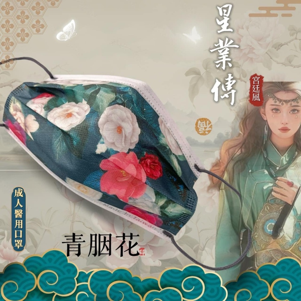 【星業｜成人平面款】宮廷風｜粉黛胭花｜紅胭花｜青胭花｜50入/盒｜MIT醫療口罩-細節圖3