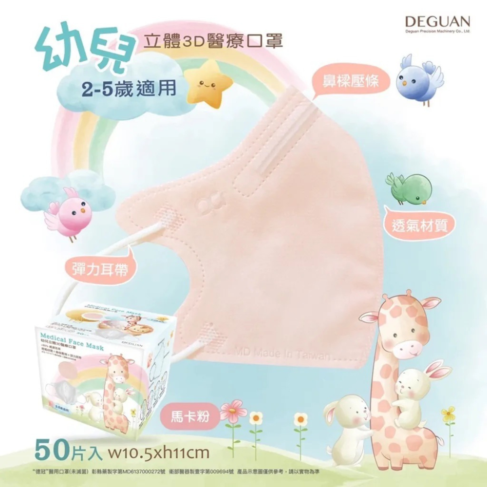 【德冠 DG｜幼童3D口罩】｜50入/盒裝｜醫療口罩｜台灣製-細節圖2