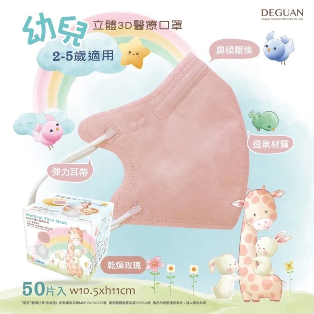【德冠 DG｜幼童3D口罩】｜50入/盒裝｜醫療口罩｜台灣製-細節圖3