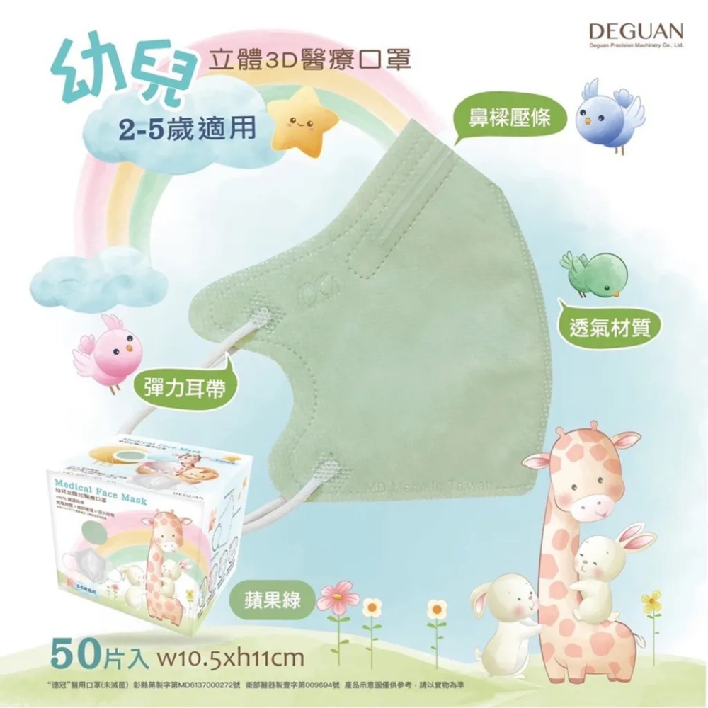 【德冠 DG｜幼童3D口罩】｜50入/盒裝｜醫療口罩｜台灣製-細節圖5