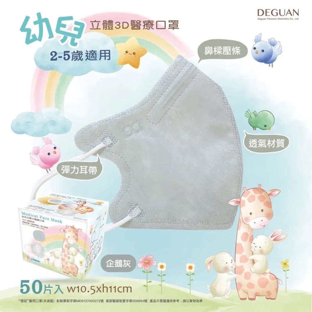 【德冠 DG｜幼童3D口罩】｜50入/盒裝｜醫療口罩｜台灣製-細節圖8