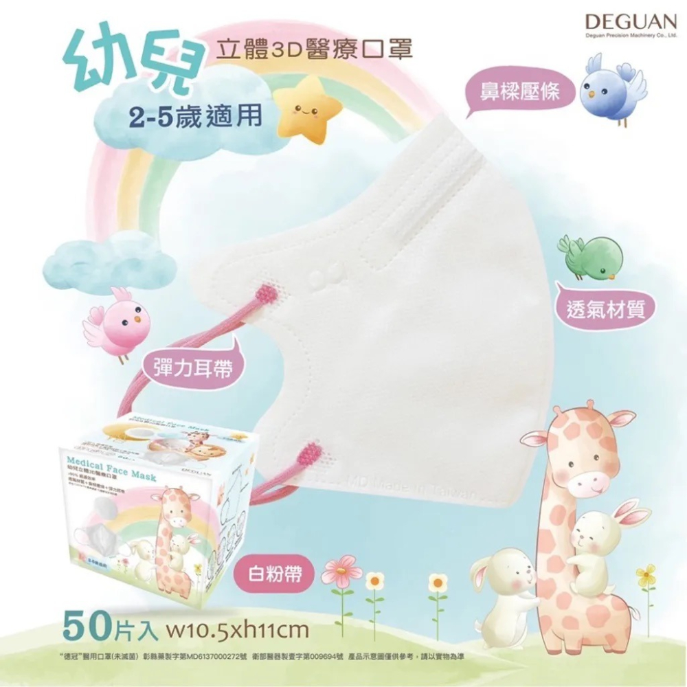【德冠 DG｜幼童3D口罩】｜50入/盒裝｜醫療口罩｜台灣製-細節圖9