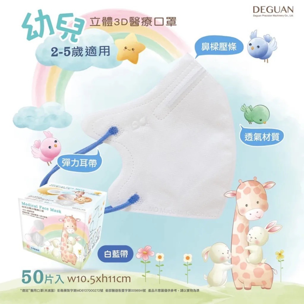 【德冠 DG｜幼童3D口罩】｜50入/盒裝｜醫療口罩｜台灣製-細節圖10