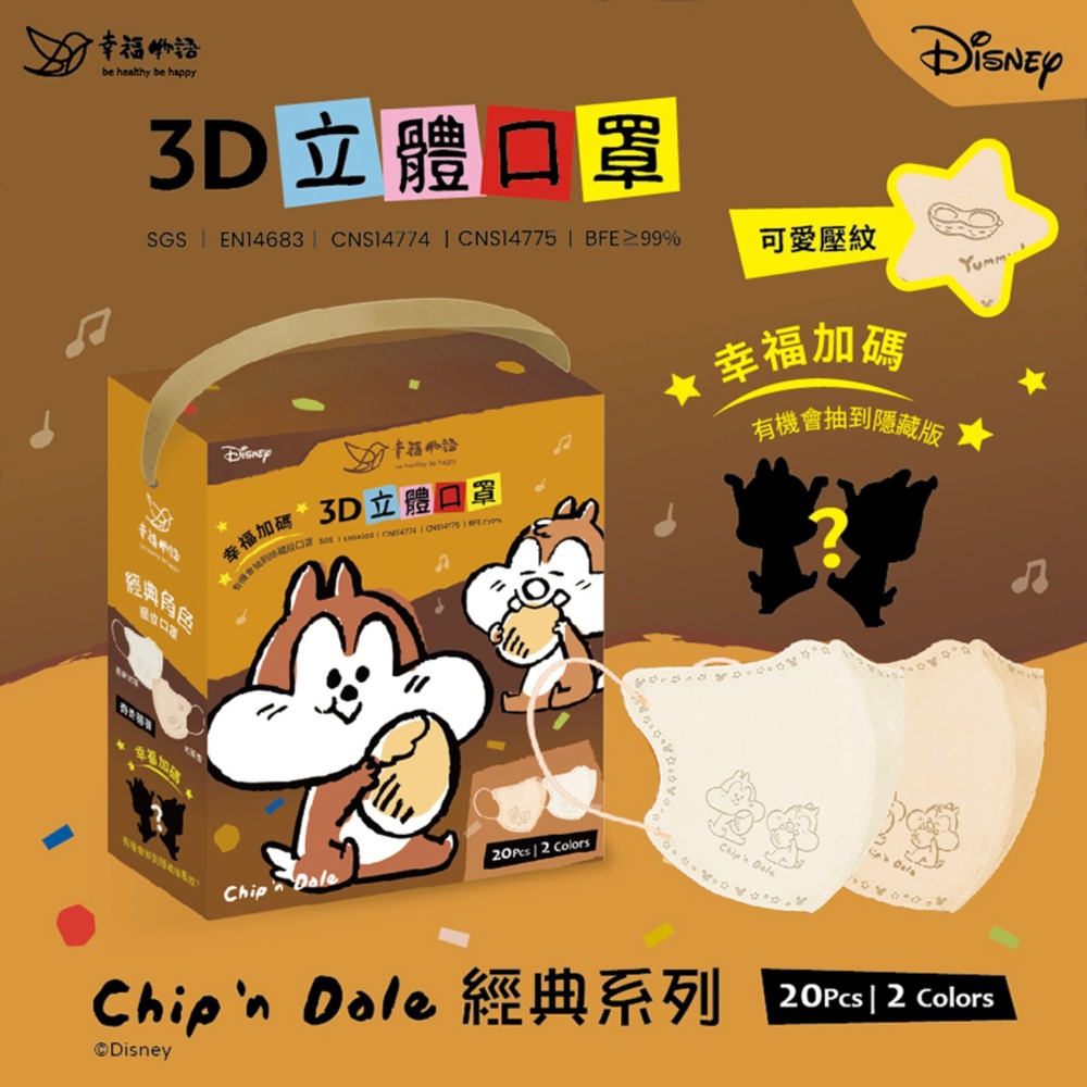 【幸福物語｜經典系列】 迪士尼聯名｜米奇米妮｜奇奇蒂蒂｜盲盒限定鋼印｜成人｜3D立體口罩20入-細節圖2