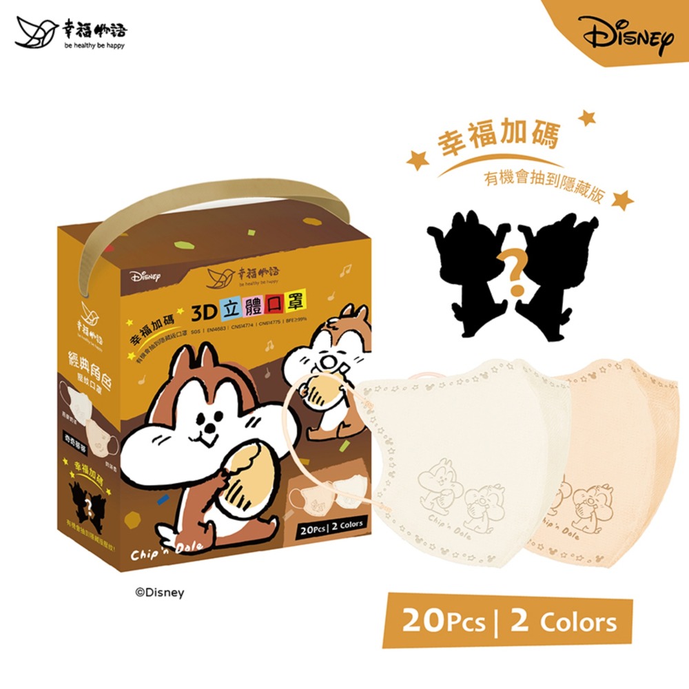 【幸福物語｜經典系列】 迪士尼聯名｜米奇米妮｜奇奇蒂蒂｜盲盒限定鋼印｜成人｜3D立體口罩20入-細節圖4