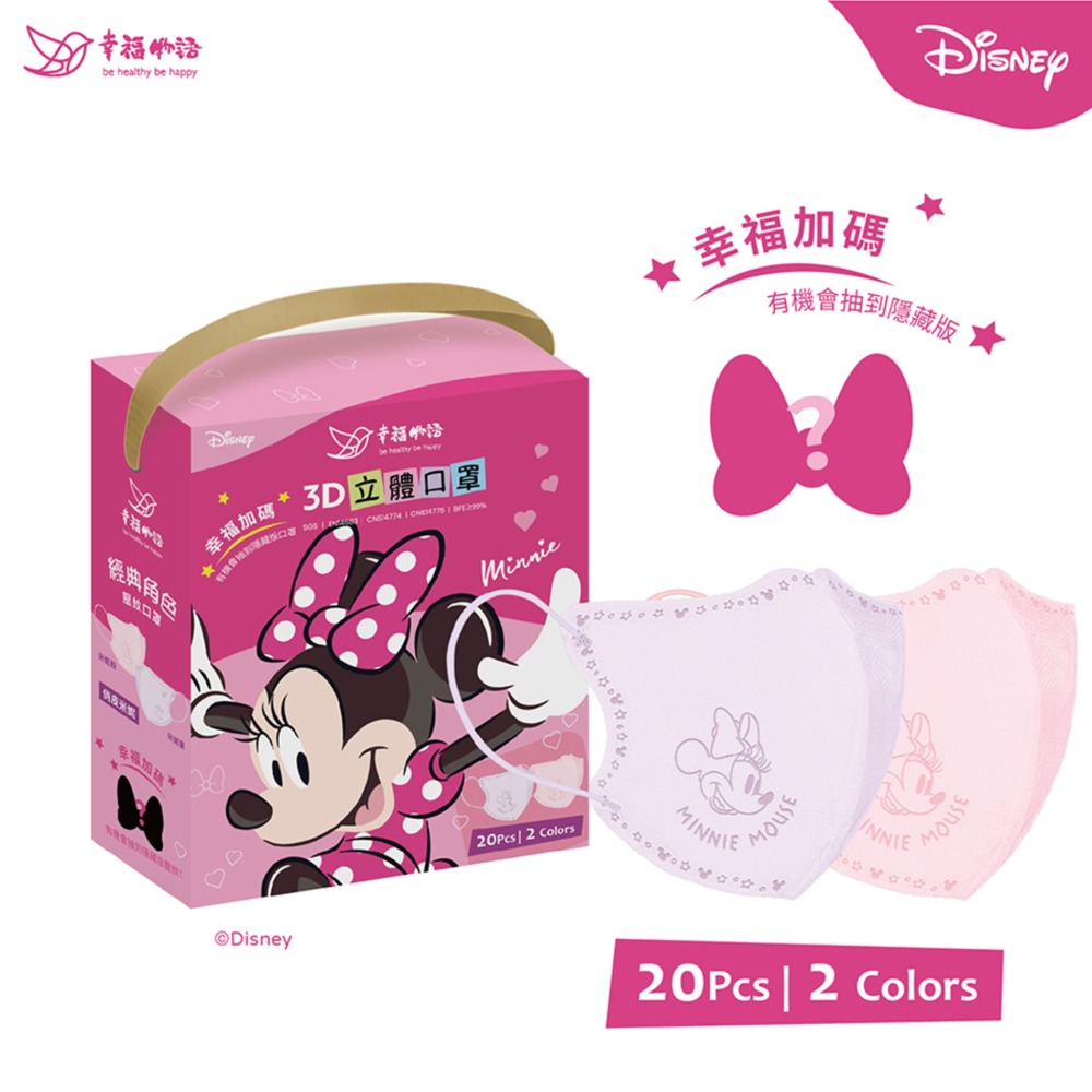 【幸福物語｜經典系列】 迪士尼聯名｜米奇米妮｜奇奇蒂蒂｜盲盒限定鋼印｜成人｜3D立體口罩20入-細節圖5