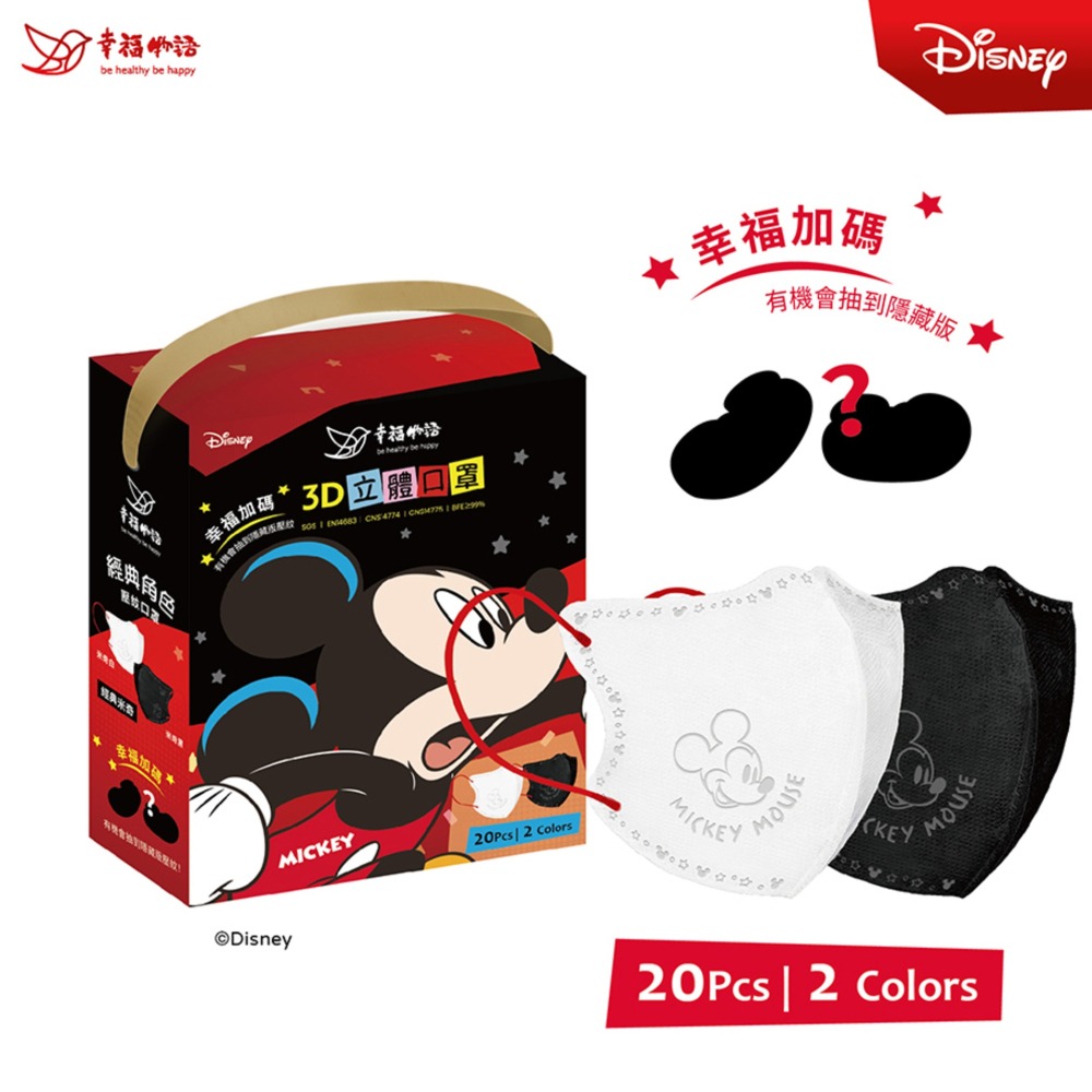 【幸福物語｜經典系列】 迪士尼聯名｜米奇米妮｜奇奇蒂蒂｜盲盒限定鋼印｜成人｜3D立體口罩20入-細節圖6