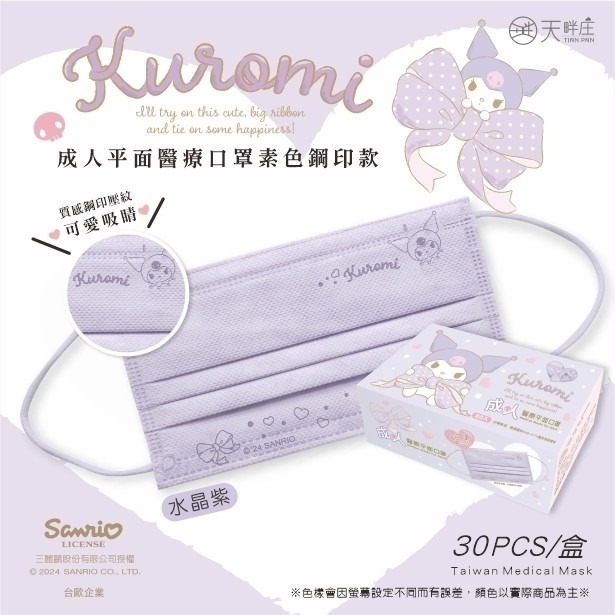 【水舞生醫｜成人平面口罩】粉色｜紫色｜奶茶｜庫洛米｜蝴蝶結款｜30入/盒-細節圖4